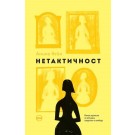 Нетактичност