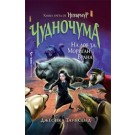 Невърмур 3: Чудночума
