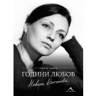 Невена Коканова. Години любов