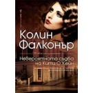 Невероятната съдба на Кити О’Кейн