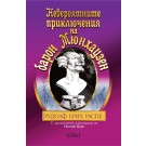 Невероятните приключения на барон Мюнхаузен