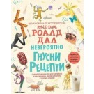 Невероятно гнусни рецепти