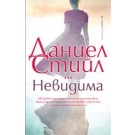 Невидима