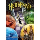 Невърмур 2: Чудотворката Мориган Врана