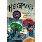 Невърмур: Изпитанията на Мориган Врана