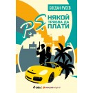 P. S. Някой трябва да плати