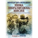 Няма невъзможна мисия - Михаел Бар-Зоар, Нисим Мишал