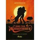 Ние сме животните