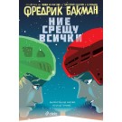 Ние срещу всички
