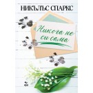 Никога не си сама