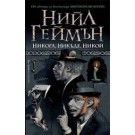 Никога, никъде, никой