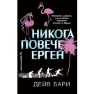 Никога повече ерген - Дейв Бари