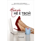 Никой не е твой