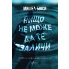 Нищо не може да те заличи