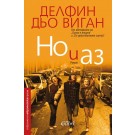 Но и аз