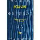 Нощен ферибот за Танжер
