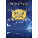 Нощен здрач