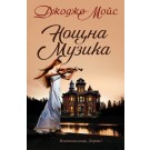 Нощна музика