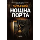 Нощна порта