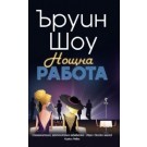 Нощна работа