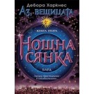 Нощна сянка (кн.2 от поредицата Аз, вещицата)