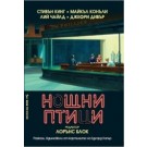 Нощни птици