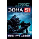 Нощните ловци