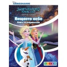 Нощното небе: Книга за откриватели