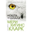 Нощта на бухала