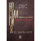 Носталгия по варварите