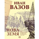 Нова земя