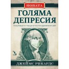Новата голяма депресия. Печеливши и губещи в постпандемичния свят