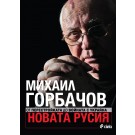 Новата Русия