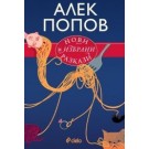 Нови и избрани разкази