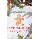Нови мистерии по Коледа