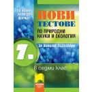 Нови тестове по природни науки и екология за външно оценяване в 7. клас - Христо Попов и колектив