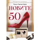 Новите 50
