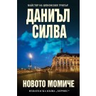 Новото момиче