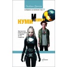 Нуми и Ники