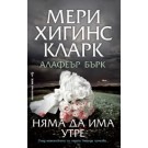Няма да има утре