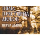 Няма престъпна любов
