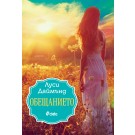 Обещанието