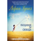 Обещавам ти свобода