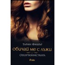 Обичай ме с лъжи – Опортюнистката