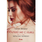 Обичай ме с лъжи – Мръсно червено