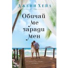 Обичай ме заради мен