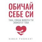 Обичай себе си такa, сякаш животът ти зависи от това