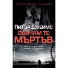 Обичам те мъртъв