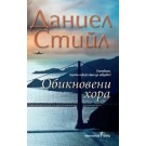 Обикновени хора