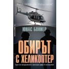 Обирът с хеликоптер